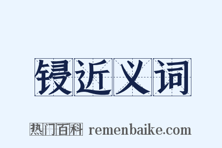 锓近义词是什么意思的图片
